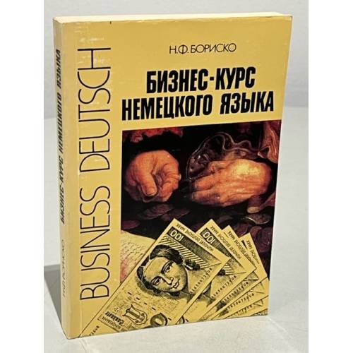  Бизнес-курс немецкого языка