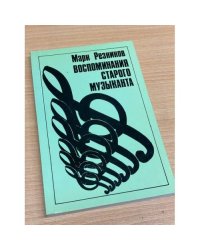 Марк Резников. Воспоминания старого музыканта