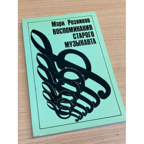 Обложка книги «. Воспоминания старого музыканта» — Марк Резников