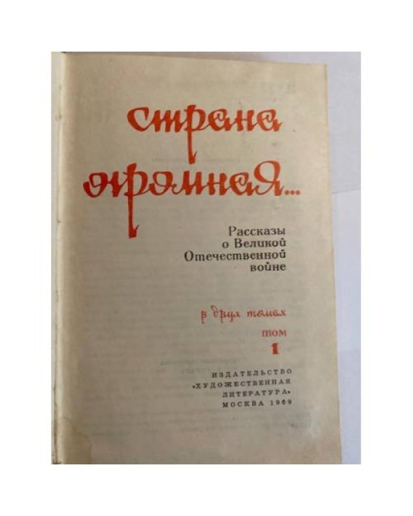 Вставай, страна огромная... Рассказы о Великой Отечественной войне. Том 1