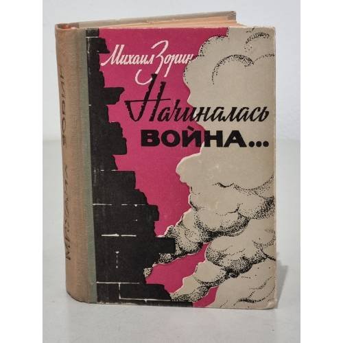 Обложка книги «Михаил Зорин. Начиналась война» — Зорин М.