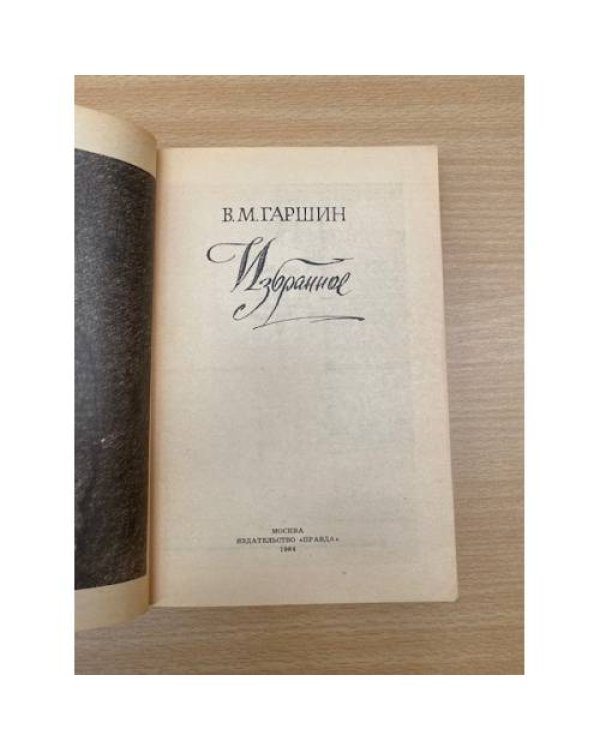 В. Гаршин. Избранное