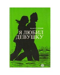 Я любил девушку (L)