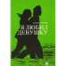 Я любил девушку (L)