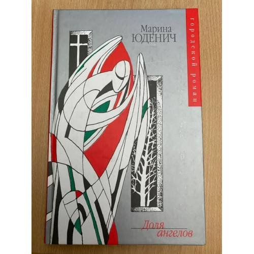 Доля ангелов
