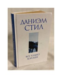 Все только хорошее