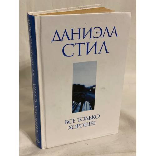Все только хорошее