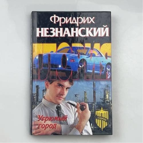 Угрюмый город