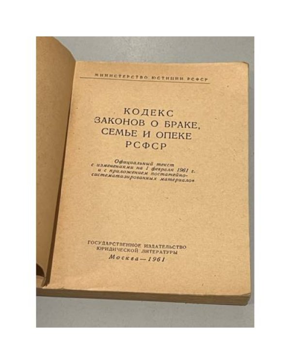 Кодекс законов о браке, семье и опеке РСФСР
