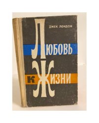Любовь к жизни