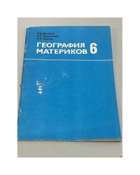 География материков. 6 класс