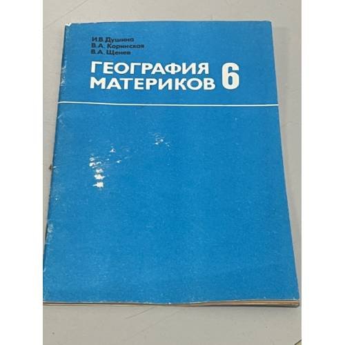 Обложка книги «География материков. 6 класс» — И. В. Душина, В. А. Коринская, В. А. Щенев