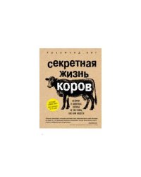 Секретная жизнь коров. Истории о животных, которые не так глупы, как нам кажется