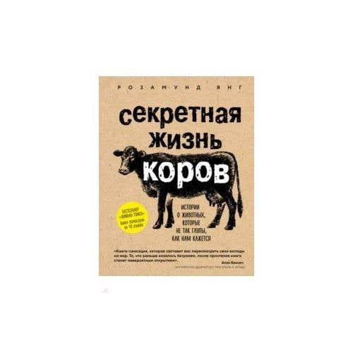 Секретная жизнь коров. Истории о животных, которые не так глупы, как нам кажется