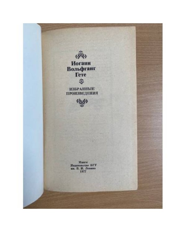 Гете. Избранные произведения