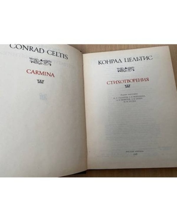 Конрад Цельтис. Стихотворения 
