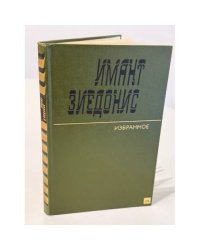 Имант Зиедонис. Избранное