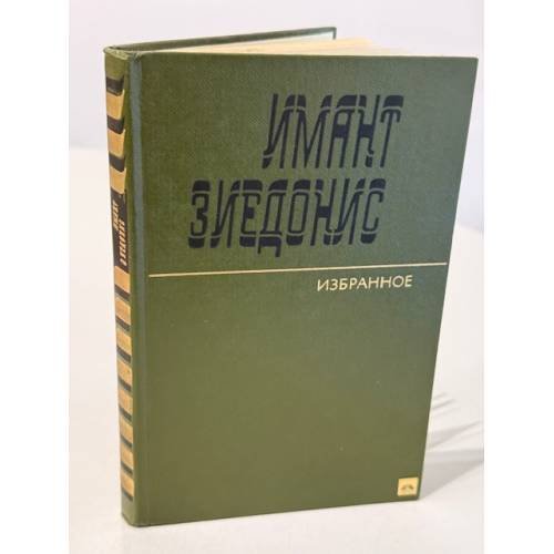Обложка книги «. Избранное» — Имант Зиедонис