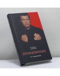 Апокалипсис от Владимира