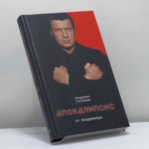 Обложка книги «Апокалипсис от Владимира» — Владимир Соловьев, ISBN 9785699234349