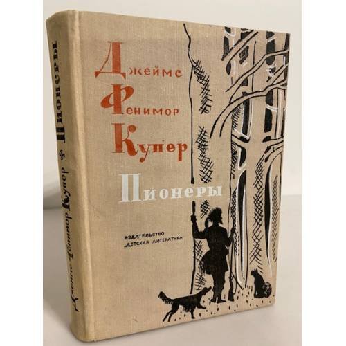 Обложка книги «Пионеры» — Купер Джеймс Фенимор, Гурова Ирина Гавриловна