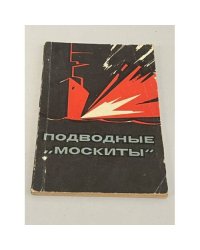 Подводные "москиты"