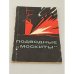 Обложка книги «Подводные "москиты"» — Дмитриев, Владимир Васильевич