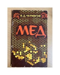 Мед