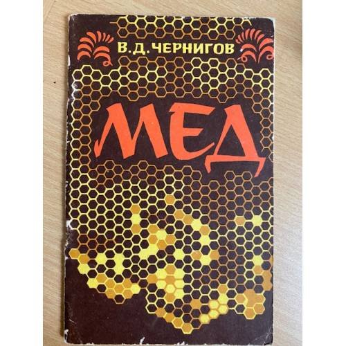 Мед