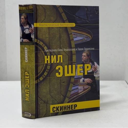 Обложка книги «Скиннер» — Нил Эшер, ISBN 9785699122769