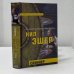 Обложка книги «Скиннер» — Нил Эшер, ISBN 9785699122769