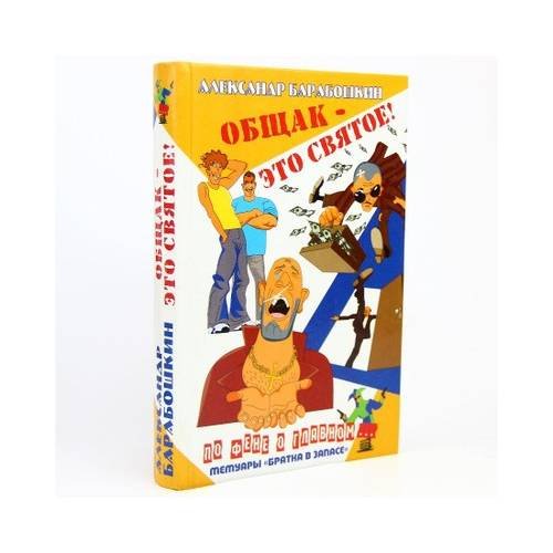 Обложка книги «Общак - это святое!» — Ульянов Сергей Армонькин, ISBN 9785170337316