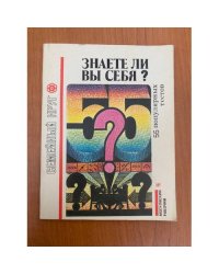Знаете ли вы себя?