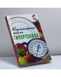Кулинарная книга гипертоника