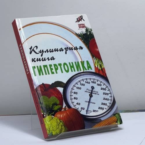 Обложка книги «Кулинарная книга гипертоника» — В. Д. Казьмин, Т. В. Плотникова, ISBN 9785222085882