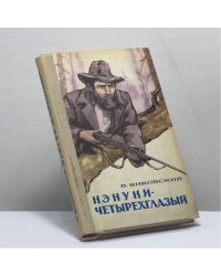 Нэнуни-четырехглазый