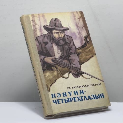 Обложка книги «Нэнуни-четырехглазый» — В. В. Янковский