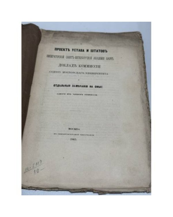 Устав и штат императорской С.-Петербургской академии наук, 8 января 1836 г.