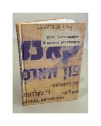 Я должна рассказать