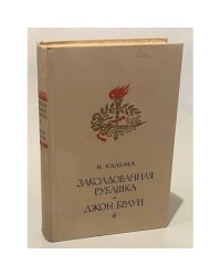 Заколдованная рубашка. Джон Браун
