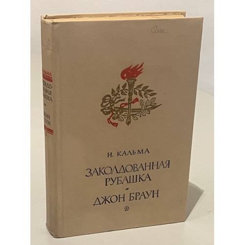 Обложка книги «Заколдованная рубашка. Джон Браун» — Кальма А. И.