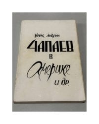 Чапаев в Америке и др.