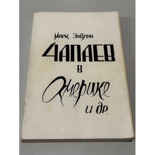 Обложка книги «Чапаев в Америке и др.» — Марк Эндлин