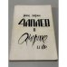 Обложка книги «Чапаев в Америке и др.» — Марк Эндлин