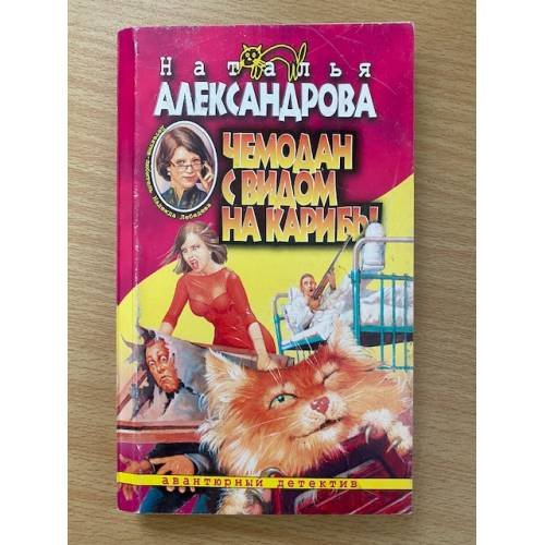 Чемодан с видом на Карибы : роман