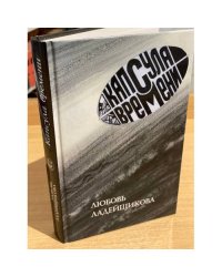 Капсула времени. Избранные стихотворения