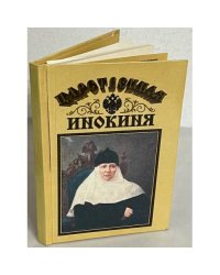 Царственная инокиня