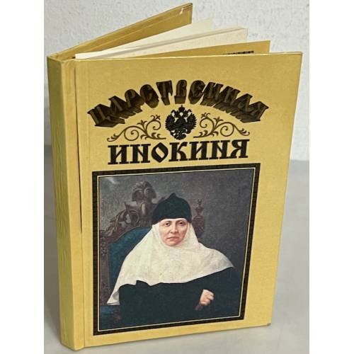 Царственная инокиня