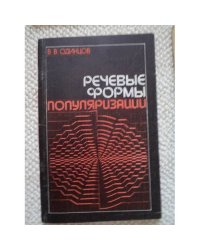 Речевые формы популяризации (L)