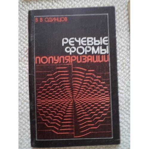 Обложка книги «Речевые формы популяризации (L)» — Одинцов Виктор Васильевич
